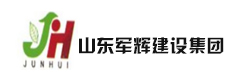山东军辉建设集团有限公司河南分公司