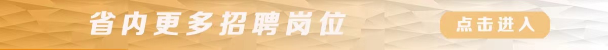 省内更多招聘岗位