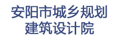 安阳市城乡规划建筑设计院