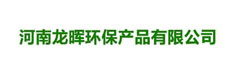 河南龙晖环保产品有限公司