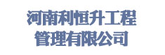 河南利恒升工程管理有限公司