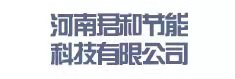 河南君和节能科技有限公司