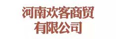 河南欢客商贸有限公司