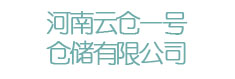 河南云仓一号仓储有限公司
