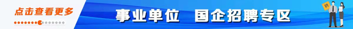 事业单位、国企招聘公告