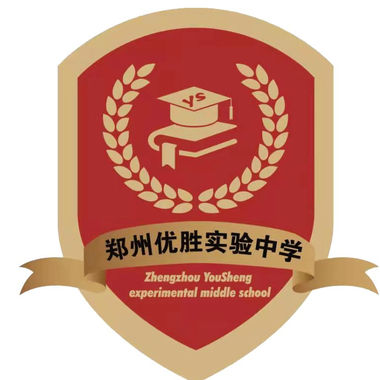 郑州优胜实验中学