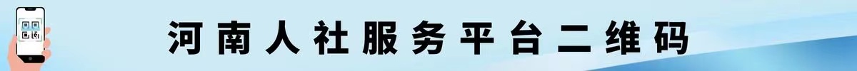河南人社服务