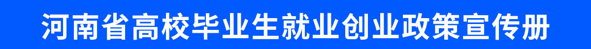 河南省高校毕业生就业创业政策宣传册