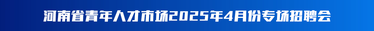 河南省青年人才市场2025年4月份专场招聘会