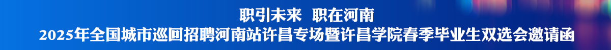 职引未来  职在河南 2025年全国城市巡回招聘河南站许昌专场暨许昌学院春季毕业生双选会邀请函