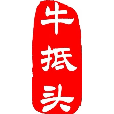 河南牛抵头药食同源饮品有限公司