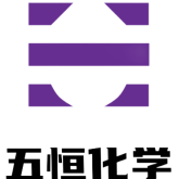 五恒化学（平顶山）有限公司