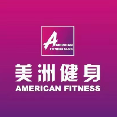 商丘美洲健身服务有限公司