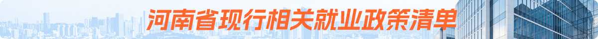 河南省现行相关就业政策清单
